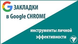 Google Chrome, закладки: как навести порядок в браузере