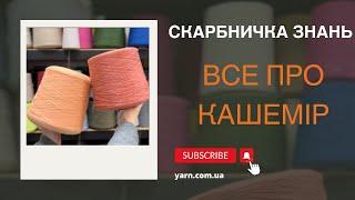 Все про кашемір