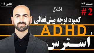 #34 - ADHD - استرس