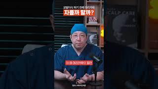 모발이식 하기전에 미용실 갈까말까