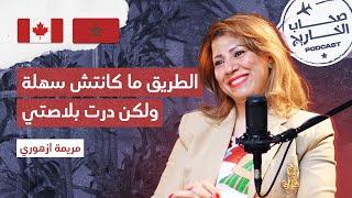 قصة نجاح مرأة مغربية في كندا | مريمة ازهوري مسيرة استثنائية 