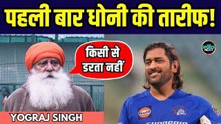 Yograj Singh on MS Dhoni: योगराज सिंह ने पहली बार धोनी की तारीफ में क्या कह दिया? | SportsNext