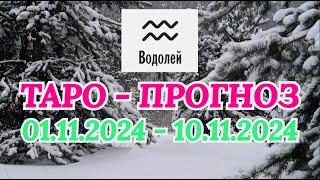 ВОДОЛЕЙ: "ТАРО-ПРОГНОЗ с 1 по 10 ноября 2024 года!"