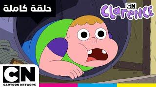 كلارنس | حلقة - الملعب المفقود | كرتون نتورك