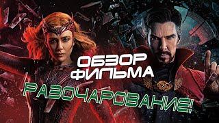 СПЛОШНОЕ РАЗОЧАРОВАНИЕ! Обзор фильма "Доктор Стрэндж: В мультивселенной безумия"