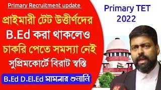 Primary TET latest news today।primary tet 2022 pass interview update।deled vs bed case news।tet 2022