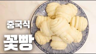 (쨔크팟)중국식 꽃빵 만들기 중화요리 /Chinese style bread Chewy but soft taste 花捲