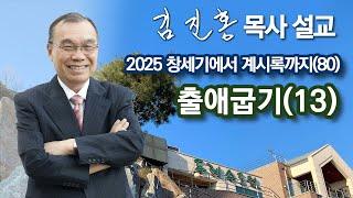 [저녁예배] 〈창세기에서 계시록까지(80)〉 출애굽기(13) 2025/05/24