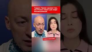 Гордон: Трамп сделает так, что Россия станет для мира бессмысленной #shorts