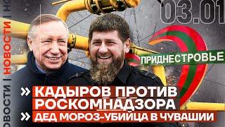 ️ НОВОСТИ | КАДЫРОВ ПРОТИВ РОСКОМНАДЗОРА | ДЕД МОРОЗ — УБИЙЦА В ЧУВАШИИ