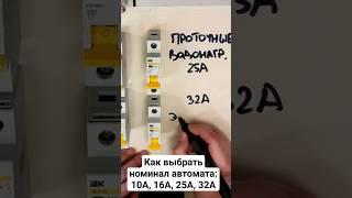 Как выбрать автомат - от 10 до 32 Ампер - простые #советы #электрика #строительство