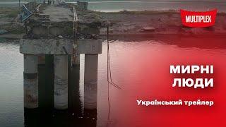 Мирні люди [український трейлер]