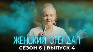 Женский стендап 6 сезон, выпуск 4