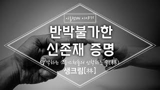 반박불가한 신존재 증명(유신론 변증)