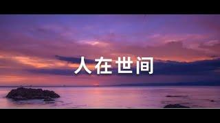 人在世间 #南无阿弥陀佛 #宗翼法师