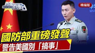 敢動一下中國試試看！國防部重磅發聲，警告美國別「搞事」！直播港澳台【精編版20240726】