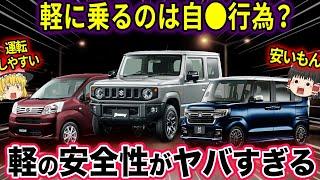 それでも軽に乗りますか？軽自動車の安全性について【ゆっくり解説】