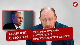 Реакция 08.10.2024 Тактика Путина и стратегия преподобного Сергия