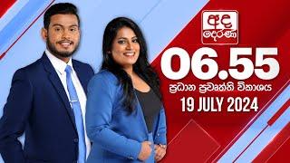 අද දෙරණ 6.55 ප්‍රධාන පුවත් විකාශය - 2024.07.19 | Ada Derana Prime Time News Bulletin