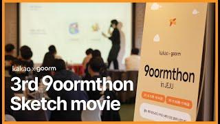 구름톤 | 3기 스케치 영상 | 9oormthon in 제주