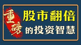 量价关系｜股市翻倍的投资智慧，一位民间高手的股市翻倍妙招！