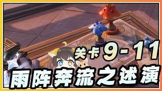 【原神】关卡9-11挑战《雨阵奔流之述演》活动最后阶段速通奖励