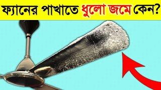 ফ্যানের পাখায় ধুলো জমে কেন? | Why Dust On Fan Blade? |  Amazing Bangla Facts