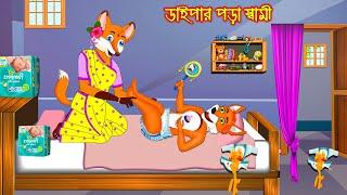 ডাইপার পরা স্বামী | Dypar Pora Sami | Fox Cartoon | Rupkothar Golpo | Bangla Cartoon Golpo