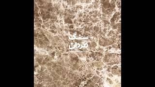 Light Emperador Marble سنگ امپرادور لایت کریستال مرمریت خارجی و سنگ طبیعی