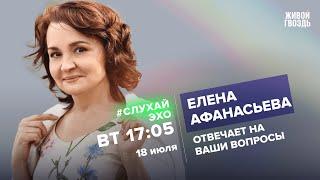 Елена Афанасьева / #СлухайЭхо // 18.07.23