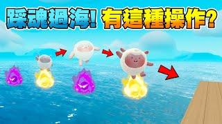 蛋仔派對【成為最強特種蛋】踩魂過河，鹹魚揮球，地雷炸鉤全數通過！