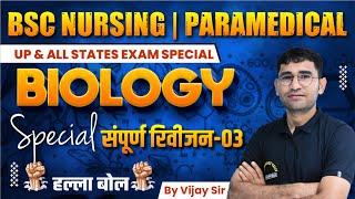 BIOLOGY COMPLETE REVISION CLASS | BIOLOGY MCQ FOR BSC NURSING | BIOLOGY ONE SHOT THEORY CLASSES