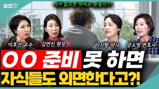 🩵요즘 엄마들은 자녀 결혼보다 이게 더 먼저래요~!! (여네모 노후 통합편) #노후준비 #중년 #은퇴 #이호선 #김연진 #이지향 #양소영 #여네모 #이혼숙려캠프 #호연지양