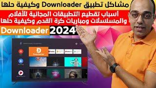 التطبيق البرتقالي وكيفية تحديثه !!! حل مشاكل التحميل من تطبيق Downloder للشاشة الأندرويد فى 2024 !!