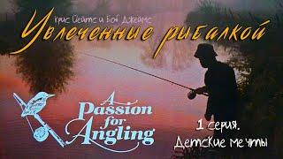 Увлеченные рыбалкой 1 серия. Детские мечты / A Passion for Angling (1993)