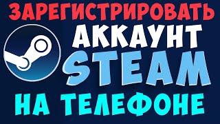 Как зарегистрироваться в стиме на телефоне. Создать новый аккаунт steam через телефон в 2021