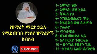 Ethiopian Orthodox Tewahido mezmur by zemarit Marta Hailu - የዘማሪት ማርታ ኃይሉ ቆየት ያሉ ተወዳጅ ዝማሬዎች!