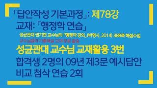 24년 및 23년 대비 행정학 연습 제78강: 권기헌 성균관대 교수님 09년 행시 제3문 해설자료 수업 3번