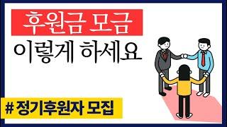 후원금 모금 이렇게 하세요 정기후원자 모집 #효성CMS, #FCMS #효성CMS소개