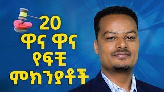 በተሎ መወገድ ያለባቸው 20 የፍቺ ምክንያቶች! | Melhk Media | መልሕቅ ሚዲያ