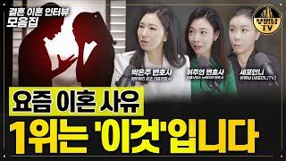 요즘 이혼 사유  1위는 '이것'입니다 [결혼 이혼 인터뷰 모음집]