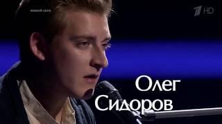 Олег Сидоров - Только (Голос 5, cover Нюша)