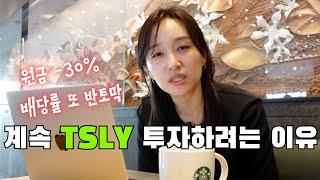 반토막난 테슬라 월고배당주 TSLY 충격적인 배당률 발표