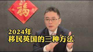 2024年 移民英国的三种方法