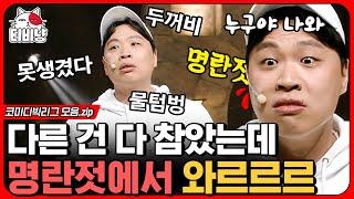 [티비냥] "명란젓같이 생겼어요!!!" 본인 극딜한 관객에게 사자후로 되갚는 이상준ㅋㅋㅋ 극딜 티키타카 오지는 '오지라퍼' 모음.ZIP | #코미디빅리그