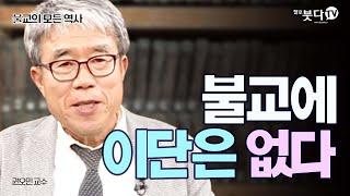 불교에 이단은 없다 | 불교의 모든 역사 | 1 부파불교 권오민 | 인도 대승 계율 말씀 초기 분별 번뇌 법성 정의 관용 포용 정신 젖 물 통합