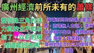 廣州經濟前所未有的蕭條！整個珠三角的活力真的大不如以前了，以前的輝煌還能回去嗎？黃埔南崗的商鋪大量空置，商場無人去逛； 廣州房子租不出去，實體店倒閉；廣東人越來越少了，廣州的經濟比二三線城市還難