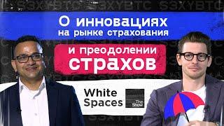 О инновациях на рынке страхования и преодолении страхов | White Spaces Show