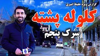 Kolola Poshta 5th Street in Hafiz Amiri report  / سرک پنجم کلوله پشته در گزارش حفیظ امیری