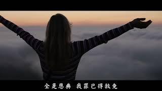 全是恩典 - 789原音粵語創作詩歌